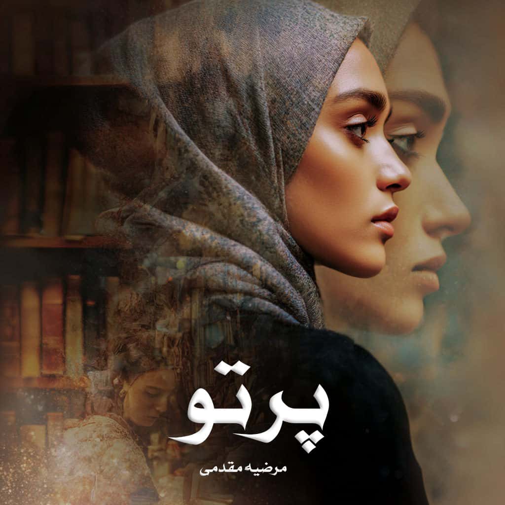 رمان پرتو از مرضیه مقدمی دانلود رایگان