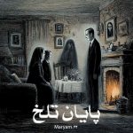 رمان پایان تلخ از Maryam.23 دانلود رایگان