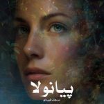 رمان پیانولا از مرجان فریدی دانلود رایگان