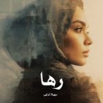 رمان رها از سهیلا ترابی دانلود رایگان