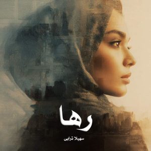 رمان رها