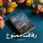 رمان رفاقت ممنوع (دو جلد) از زینب عیسایی دانلود رایگان