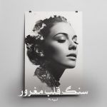 رمان سنگ قلب مغرور از آسیه.69 دانلود رایگان