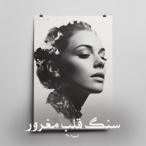 رمان سنگ قلب مغرور