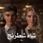رمان شاه شطرنج از پگاه دانلود رایگان