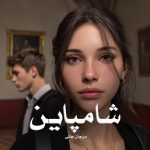 رمان شامپاین از مرجان جانی دانلود رایگان