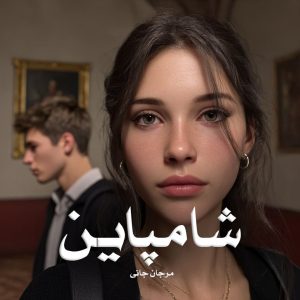 رمان شامپاین از مرجان جانی دانلود رایگان