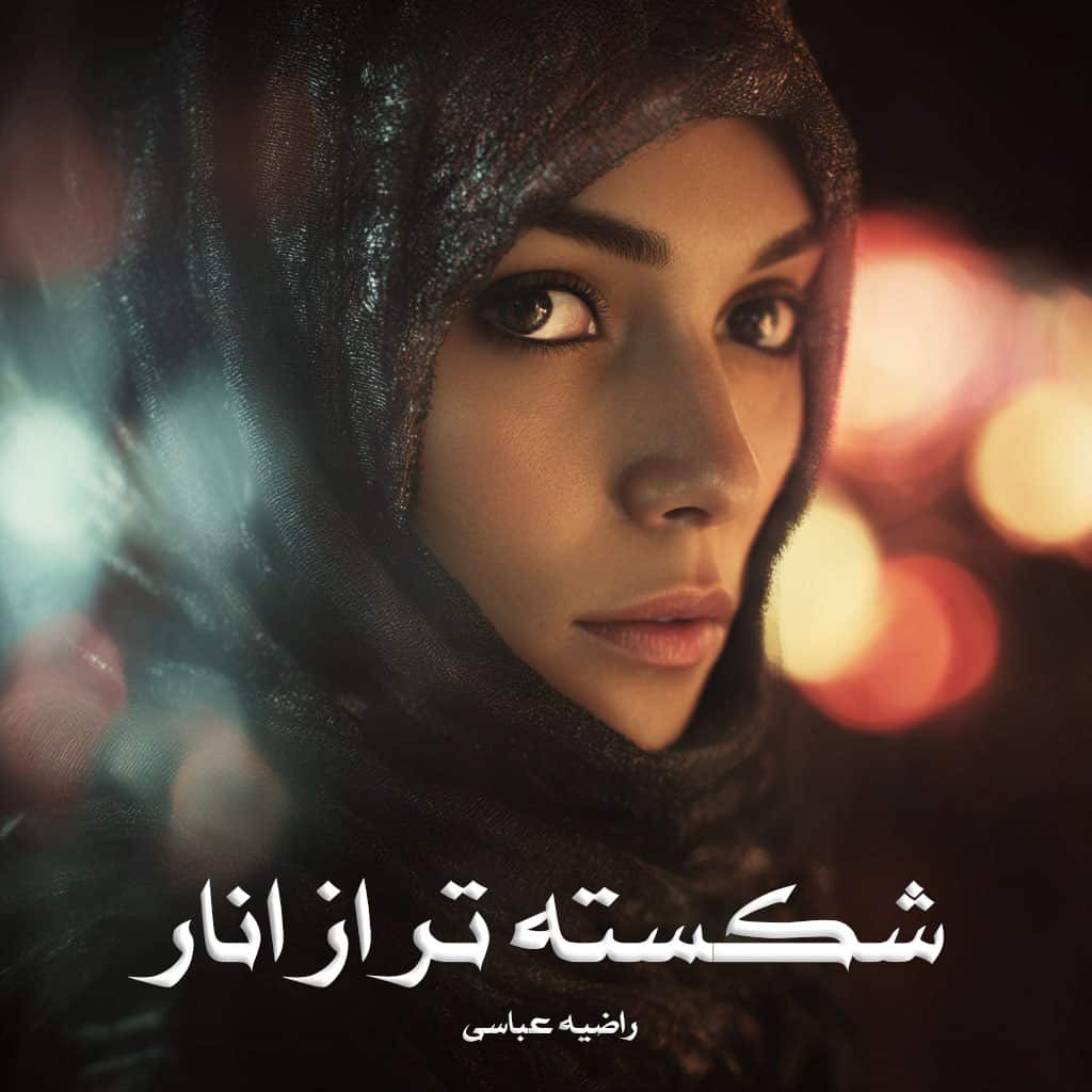 رمان شکسته تر از انار از راضیه عباسی دانلود رایگان