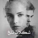 رمان شكلات تلخ از پروین دروگر دانلود رایگان