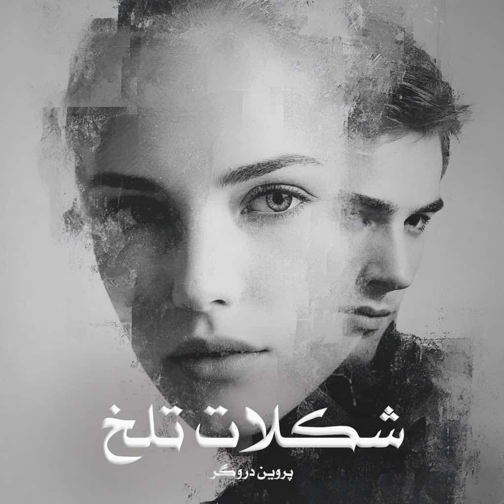 رمان شكلات تلخ از پروین دروگر دانلود رایگان