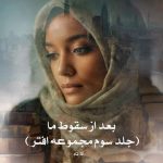 رمان بعد از سقوط ما ( جلد سوم مجموعه افتر) از آنا.تاد دانلود رایگان