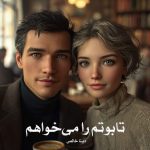 رمان تابوتم را می‌خواهم از دینا خالص دانلود رایگان