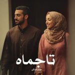 رمان تاجماه از مهری هراتی دانلود رایگان