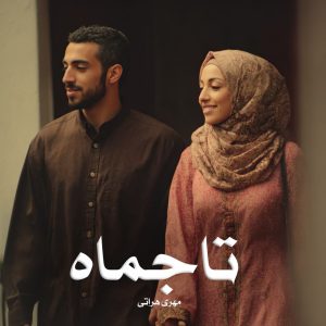 رمان تاجماه از مهری هراتی دانلود رایگان