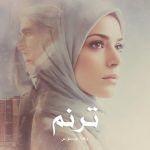 رمان ترنم از رعنا، پرستو.س دانلود رایگان