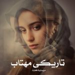 رمان تاریکی مهتاب از مریم نیک فطرت دانلود رایگان