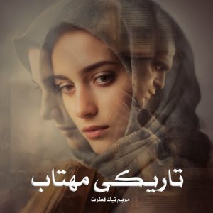 رمان تاریکی مهتاب از مریم نیک فطرت دانلود رایگان