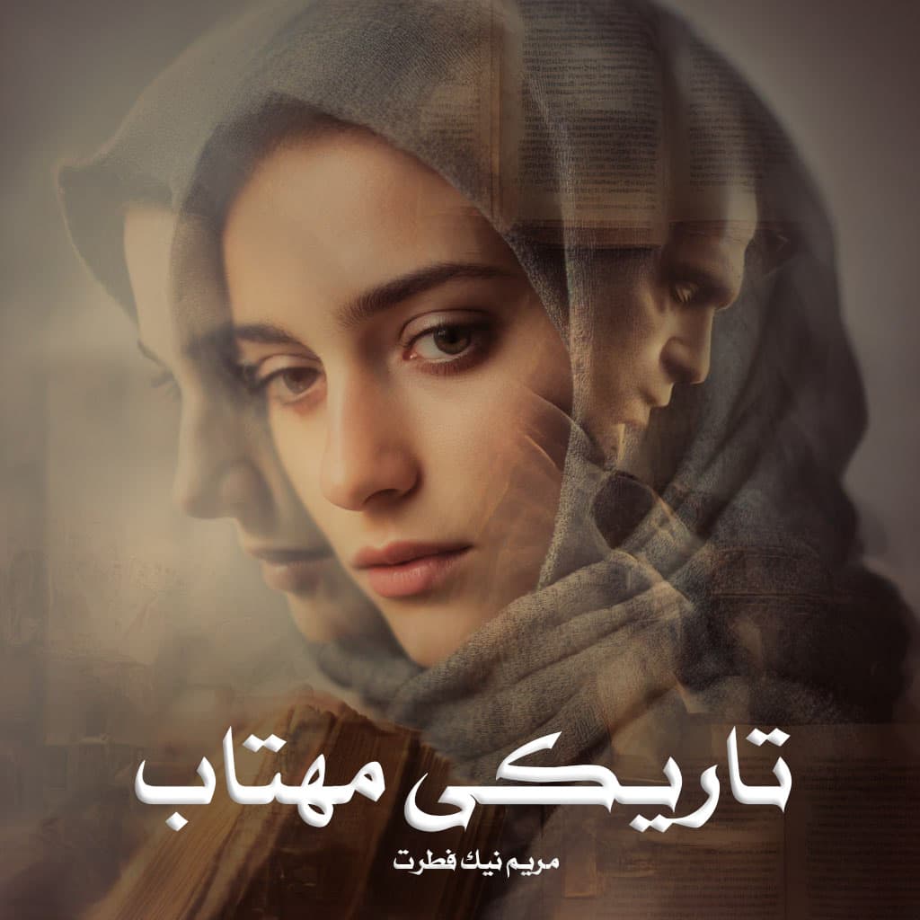 رمان تاریکی مهتاب از مریم نیک فطرت دانلود رایگان