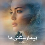 رمان تیمارستانی ها از مرجان فریدی کامل دانلود رایگان