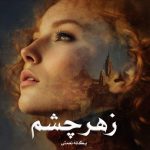 رمان زهرچشم از یگانه نعمتی (ساحل) دانلود رایگان