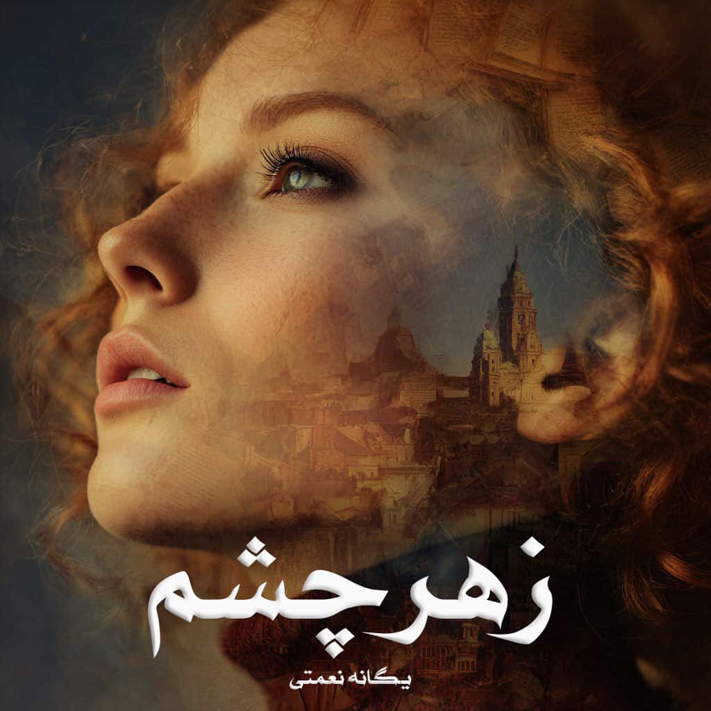 رمان زهرچشم از یگانه نعمتی (ساحل) دانلود رایگان