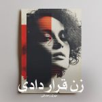 رمان زن قرار دادی از مهری رحمانی دانلود رایگان
