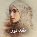 رمان ضد نور از عاطفه انصاری دانلود رایگان
