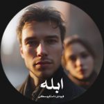 رمان ابله از فیودور داستایوسکی دانلود رایگان