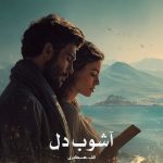 رمان آشوب دل از الف.عسکری دانلود رایگان