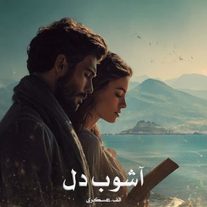 رمان آشوب دل