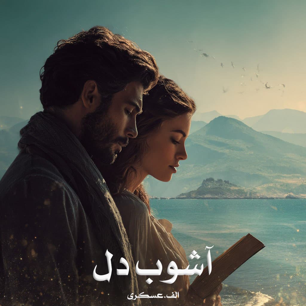 رمان آشوب دل از الف.عسکری دانلود رایگان