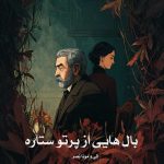 رمان بال هایی از پرتو ستاره از الی و مونا نصر دانلود رایگان