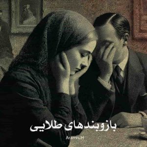 رمان بازوبندهای طلایی