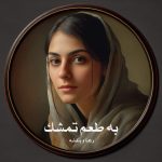 رمان به طعم تمشک از رعنا و بنفشه دانلود رایگان