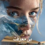 رمان بی معرفت از محدثه اکبری دانلود رایگان
