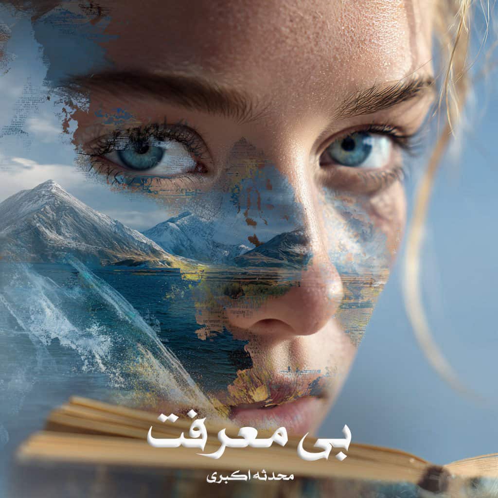 رمان بی معرفت از محدثه اکبری دانلود رایگان