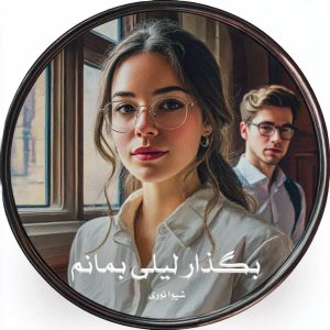 رمان بگذار لیلی بمانم