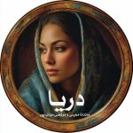 رمان دریا از ماندانا معینی و مرتضی مودب پور دانلود رایگان