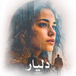 رمان دلیار از mahsoo دانلود رایگان