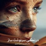 رمان درنگی سرنوشت ساز از ترلان عصری و حدیث صبری دانلود رایگان