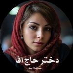 رمان دختر حاج آقا از سیما نبیان منش دانلود رایگان