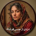 رمان دزدی از جنس فرشته از آلا علی پور دانلود رایگان