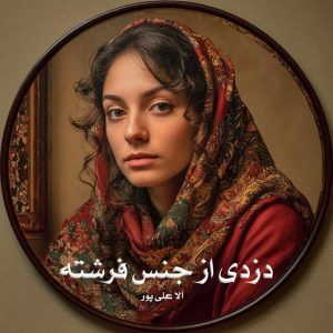 رمان دزدی از جنس فرشته