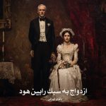 رمان ازدواج به سبک رابین هود از بانوی ایرانی دانلود رایگان