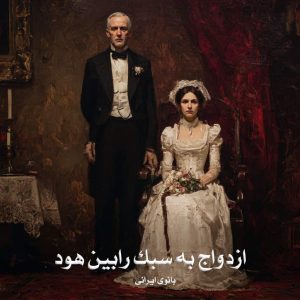 رمان ازدواج به سبک رابین هود