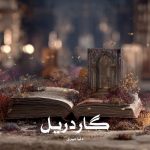 رمان گاردریل از دنیا میری دانلود رایگان