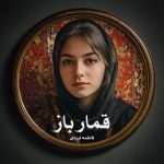 رمان قمار باز از فاطمه ایزدی دانلود رایگان