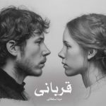 رمان قربانی از مینا سلطانی دانلود رایگان