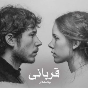 رمان قربانی
