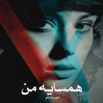 رمان همسایه من از شایسته بانو دانلود رایگان